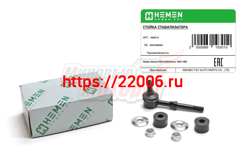 Стойка стабилизатора передняя Nissan Almera 00-,Sunny 90- (HSS013)