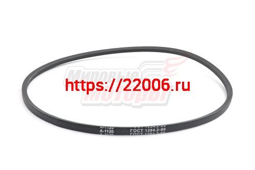 Ремень A-1120 (заднего хода) (Россия)