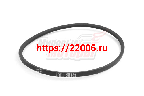 Ремень A-870 (13*870) Россия