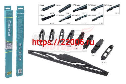 Щётка стеклоочистителя задняя HEMEN 325 мм + 8 адаптеров (HR325U)